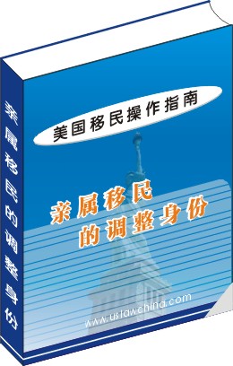 親屬移民調整身份操作指南