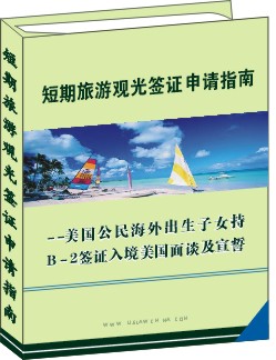 B-2 短期旅遊觀光簽證申請操作指南--公民海外出生子女入境面談及宣誓