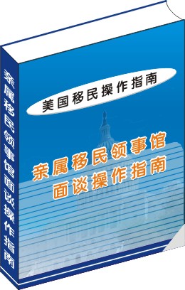 親屬移民領事館面談操作指南