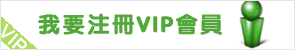 VIP會員