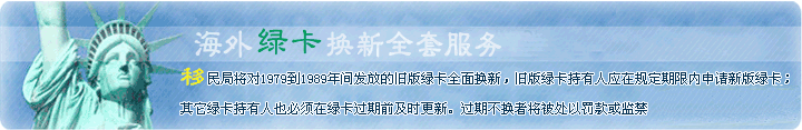 海外綠卡換新全套服務