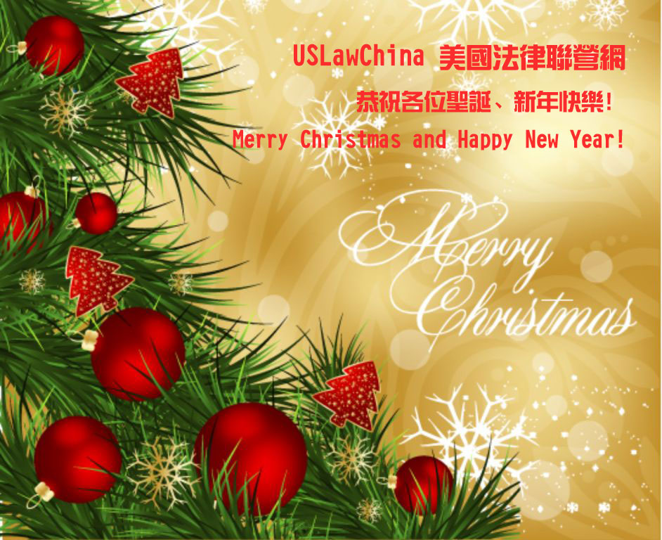 USLawChina 美國法律聯營網恭祝各位聖誕、新年快樂！
